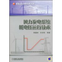 《風(fēng)力發(fā)電系統(tǒng)低電壓運(yùn)行技術(shù)》￥30元