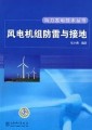 《風(fēng)電機(jī)組防雷與接地》￥30元