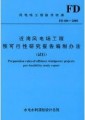 近海風(fēng)電場(chǎng)工程預(yù)可行性研究報(bào)告編制辦法 FD 006-2008(試行)￥15元