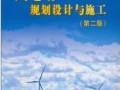 《風(fēng)電場(chǎng)規(guī)劃設(shè)計(jì)與施工(第2版)》￥30元