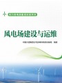 《風(fēng)電場(chǎng)建設(shè)與運(yùn)維》￥89元