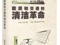 《能源和交通的清潔革命）￥98元