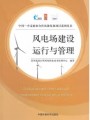 《風(fēng)電場(chǎng)建設(shè)、運(yùn)行與管理》￥ 10.2元